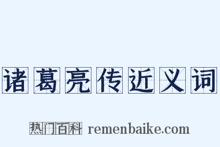 诸葛亮传近义词是什么意思的图片